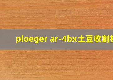 ploeger ar-4bx土豆收割机